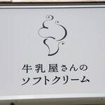 牛乳屋さんのソフトクリーム - 