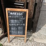 Coffee Ya Amano - 道路側左側 たて看板 珈琲屋 あまの モーニングサービス