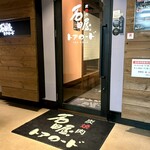 Sumiyakiniku Ishidaya. Toa Road - 「三宮駅」から徒歩約3分、建創ビル2階