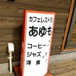 Cafe Res Ayumo - 看板。