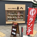 とんかつと和食の店 長八 - 外観