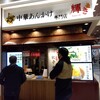 中華あんかけ専門店 輝き アクアウォーク大垣店