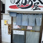 さんのへ屋 - 