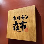 Yakiniku Horumon Zaichi Hamamatsucho Ten - 