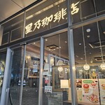 星乃珈琲店 - 