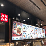 丸亀製麺 - 