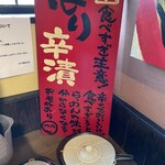 Shin Wakayama Ramen Bari Uma Iwade Ten - 漬物は豊富