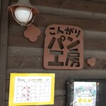 Kongari Pan Kobo - 防府市鋳物師町「こんがりパン工房」