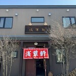 浅草軒 本店 - 