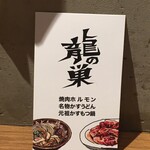 焼肉かすうどん 龍の巣 - 