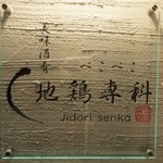 Jidori Senka Pekopeko - お店 看板