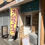 小さな喫茶店 ゆとり路 - 