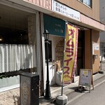 小さな喫茶店 ゆとり路 - 