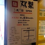 だし醤油らぁめん 双葉 - 先月オープン