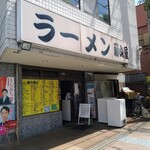 ラーメン 藤山屋 - 