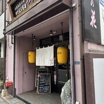 つゆ下 梅の花 - 【2024.4.18(木)】店舗の外観