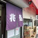 中華 兆徳 - 店前