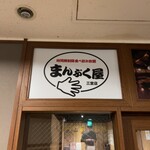 Izakaya Manpukuya Sannomiya Ten - 