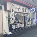 おはぎの丹波屋 - 