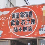 藤本商店 - 