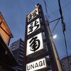 Unagi Dokoro Shinkado - 