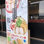 ラーメン まこと屋 - 