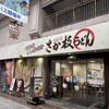 さか枝うどん 南新町店