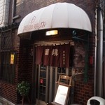 平岡珈琲店 - お店 外観