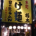 日の出らーめん - 