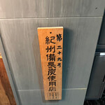 Sumibi Yakitori Torio - 