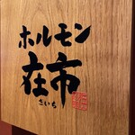 Yakiniku Horumon Zaichi Hamamatsucho Ten - 