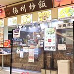 炒飯専門店 揚州炒飯 - 炒飯専門店 揚州炒飯