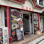 広源飯店 - 