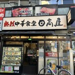 日高屋 - 