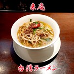 244404359 - 台湾ラーメン