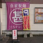 244493846 - 店頭右側 垂れ幕 自家製麺 甚 JINPACHI