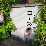 Kakurega Cafe Rose Tei - 