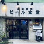 高田馬場ビール食堂 - 