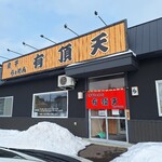 煮干らぁめん 有頂天 - 店舗外観