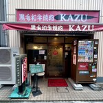 焼肉KAZU - 