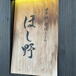 Nihonbashi Sanuki Udon Hoshino - 