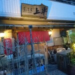 居酒屋　上半 - 