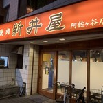 Yakiniku Horumon Arai Ya Asagaya Ten - 