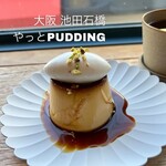 やっとPUDDING - クラシックプリン