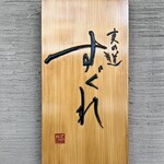 麦の道 すぐれ - 