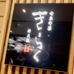 Shungyo Shunsai Kiraku Shin Osaka - 店頭看板