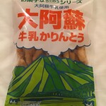 関あじ関さば館 - 大阿蘇牛乳かりんとう