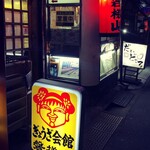 Gyoza Kaikan Bandaisan - 