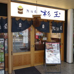 Sushi Sake Sakana Sugitama Tsurugamine - 店舗入り口