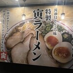 ラーメン食堂 寅 - 